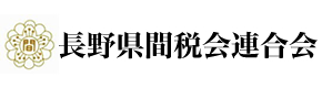 長野県間税会連合会 l 間接税・消費税・印紙税・酒税