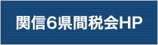 関信6県間税会HP