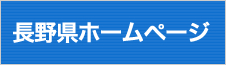 長野県ホームページ