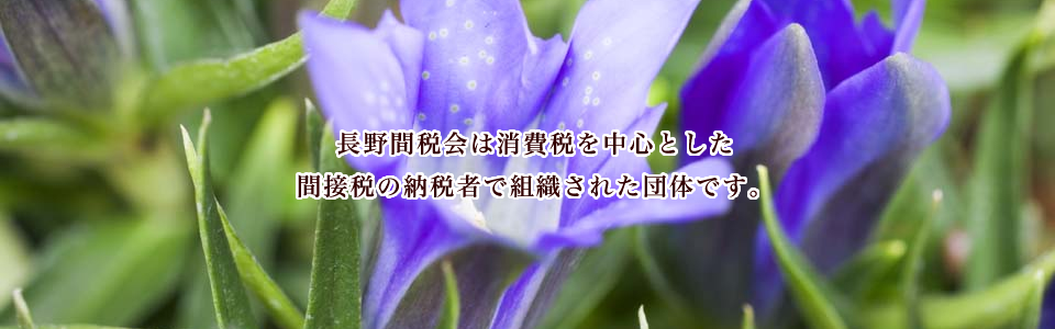 長野間税会 l 間接税・消費税・印紙税・酒税