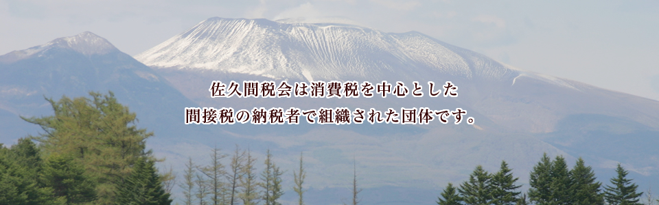 佐久間税会 l 間接税・消費税・印紙税・酒税