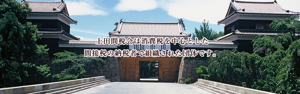 上田間税会 l 間接税・消費税・印紙税・酒税